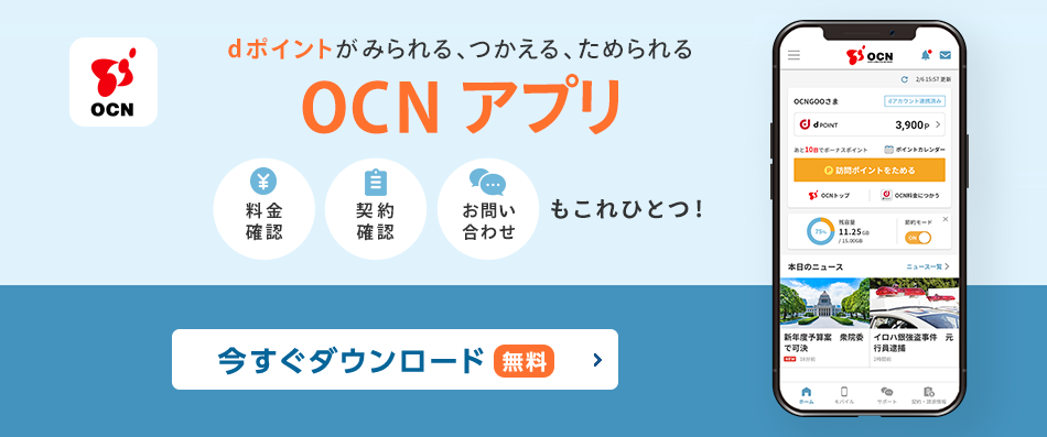 dポイントがみられる、つかえる、ためられる。【OCN アプリ】料金確認、契約確認、お問い合わせもこれひとつ!