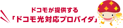 ドコモが提供する「ドコモ光対応プロバイダ」